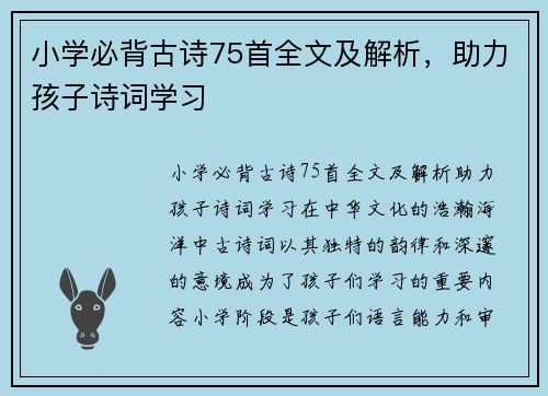 小学必背古诗75首全文及解析，助力孩子诗词学习